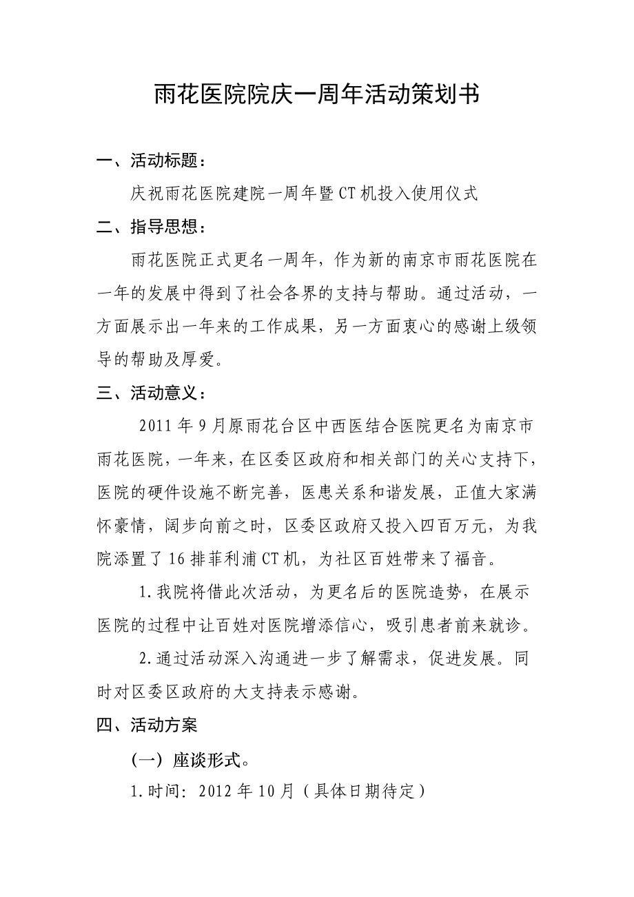 医院周庆活动策划书.doc_第1页