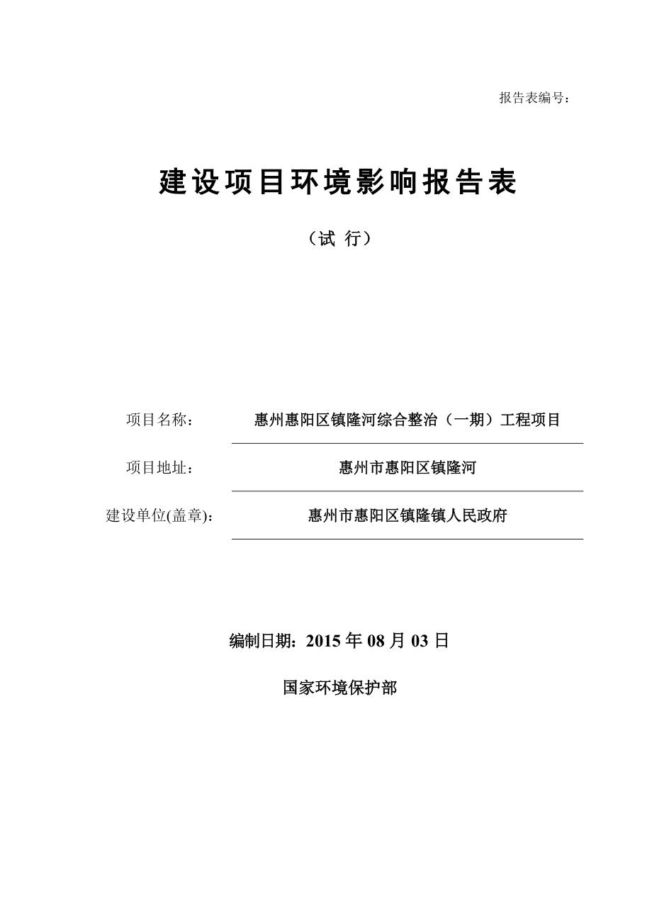 环境影响评价报告公示：惠阳区镇隆河综合整治一环境影响评价文件情况点击次数惠阳环评报告.doc_第1页