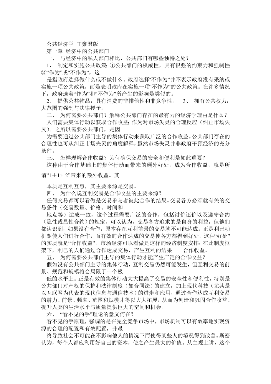 公共经济学重点总结每章重点问答题(个人亲自筛选)最新版.doc_第1页