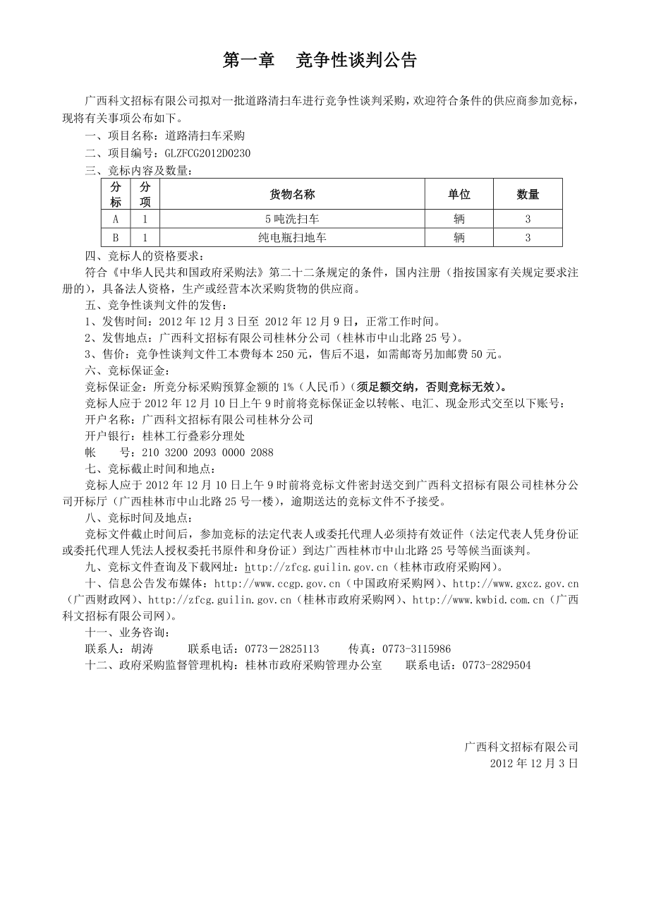 道路清扫车采购竞争性谈判采购文件.doc_第3页