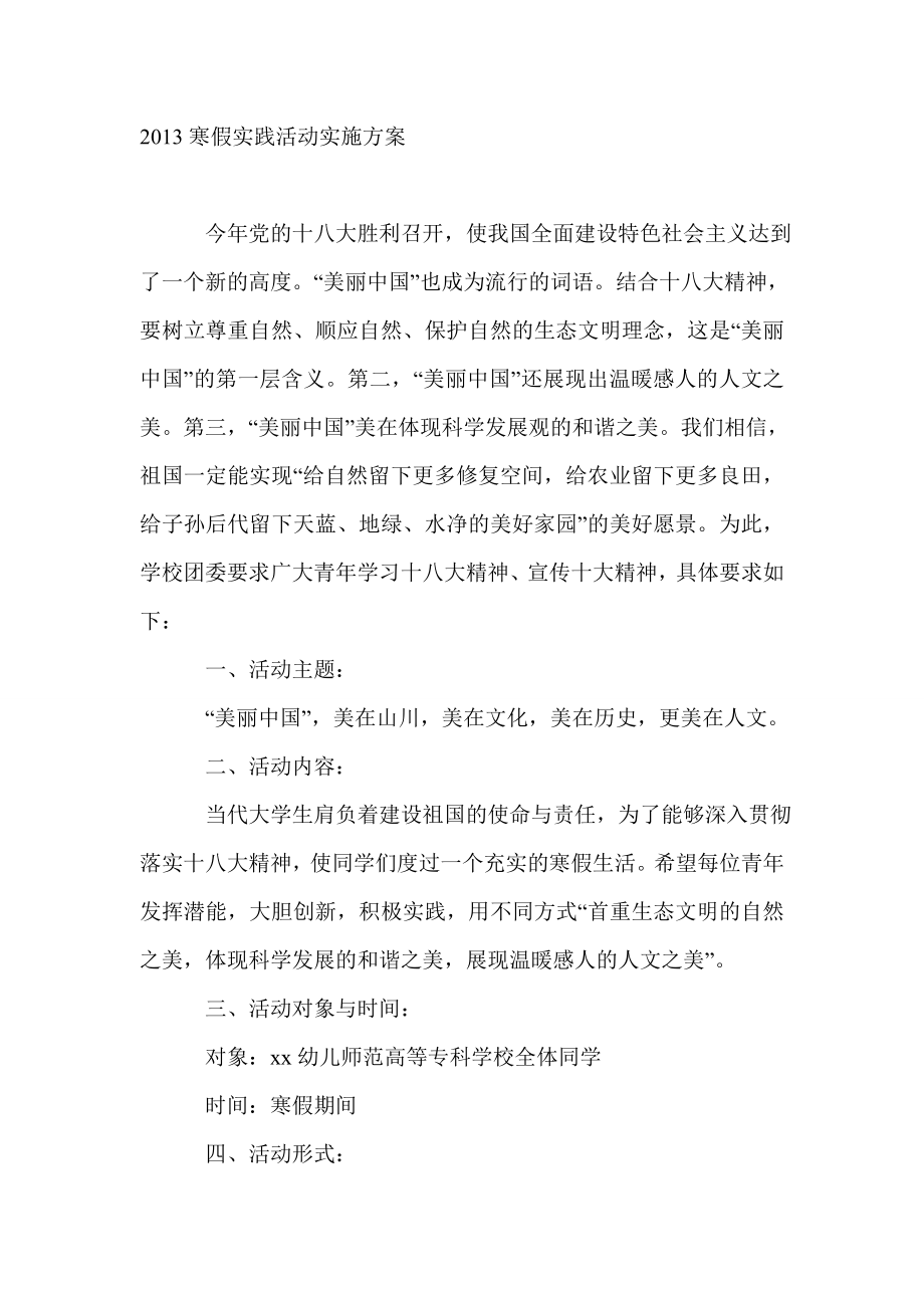 寒假实践活动实施方案.doc_第1页