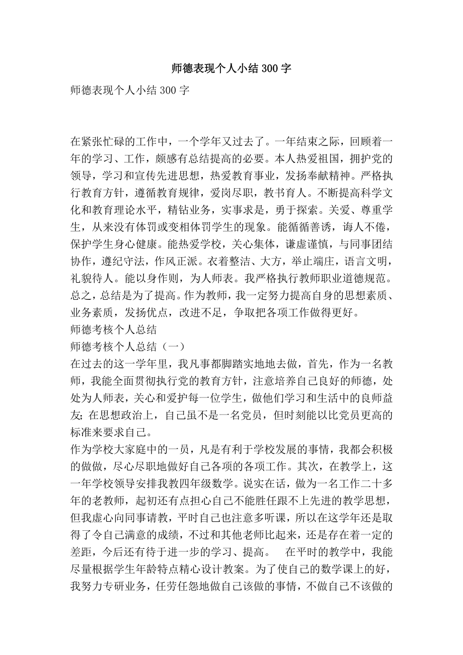 师德表现个人小结300字.doc_第1页