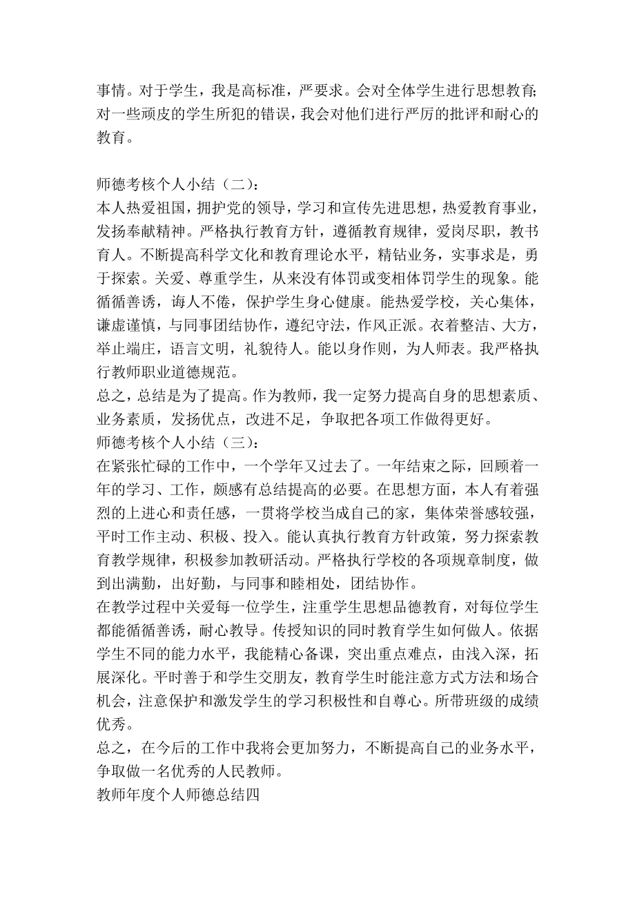 师德表现个人小结300字.doc_第2页