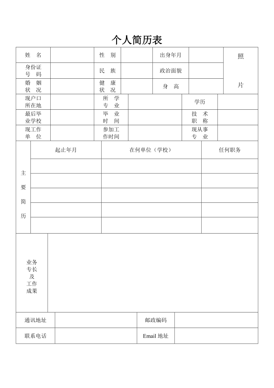 标准的个人简历表格.doc_第1页