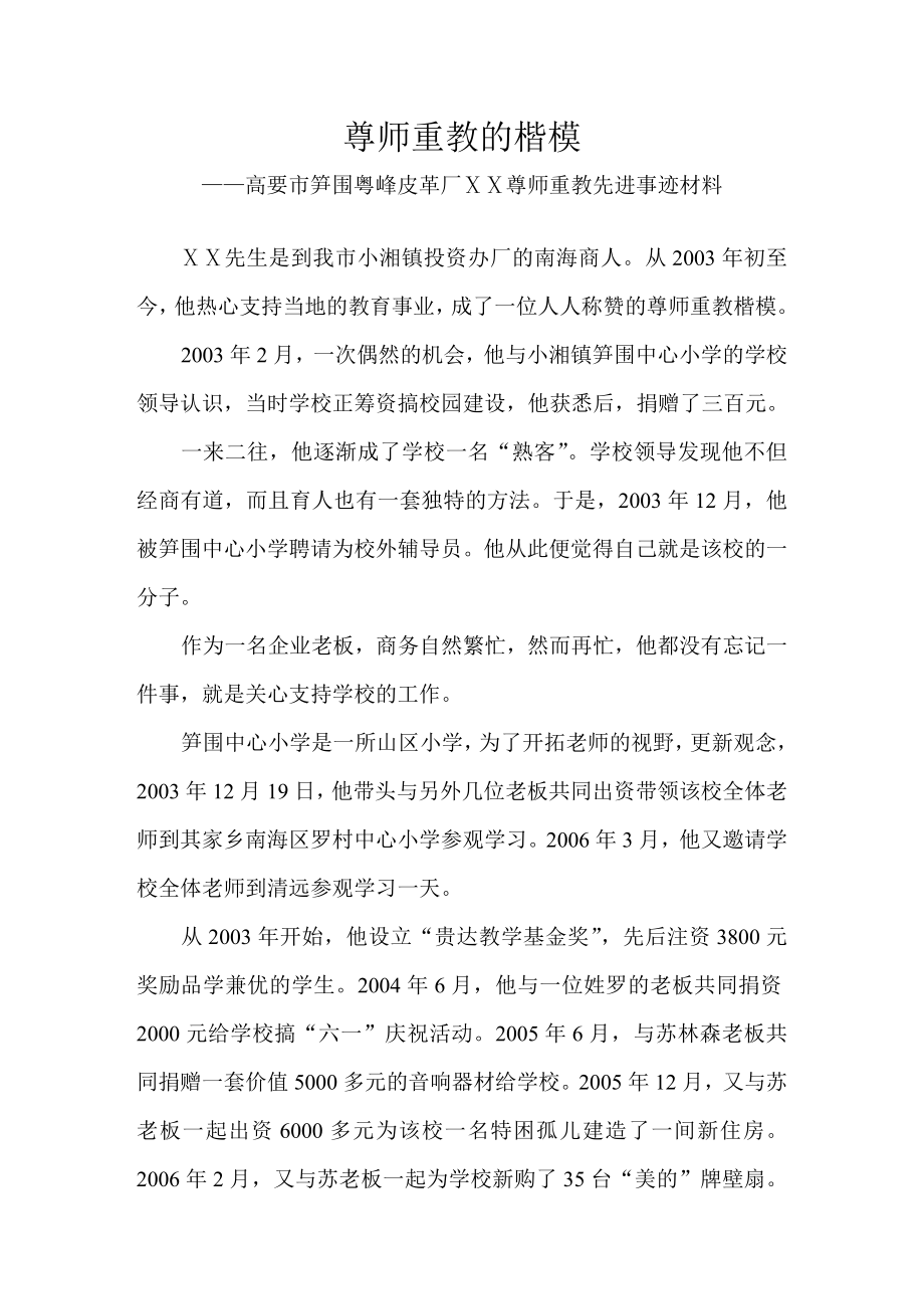 尊师重教先进事迹材料.doc_第1页