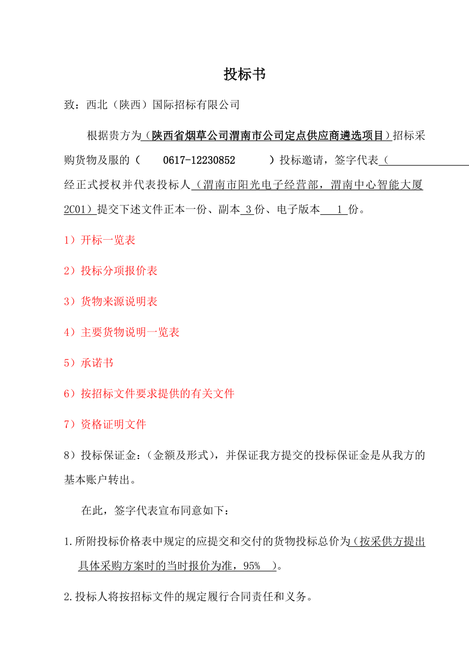 办公电器投标书.doc_第1页