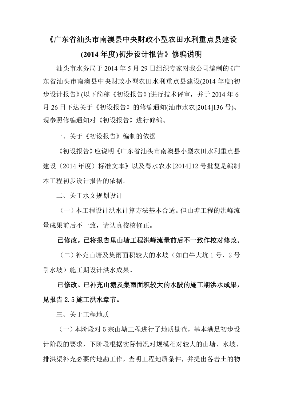 《广东省汕头市南澳县中央财政小型农田水利重点县建设()初步设计报告》修编说明.doc_第2页