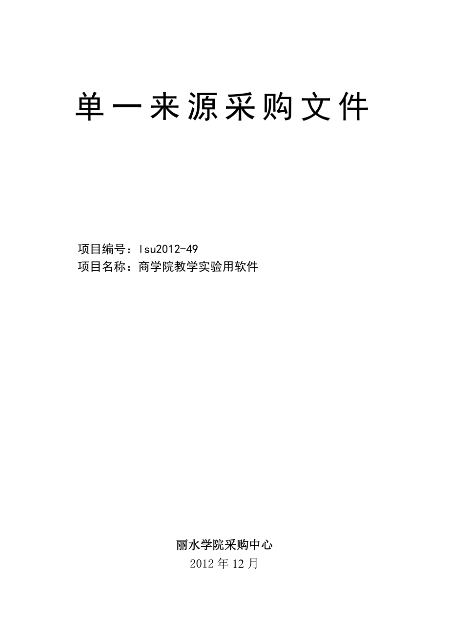 丽水学院采购中心单一来源采购文件.doc_第1页