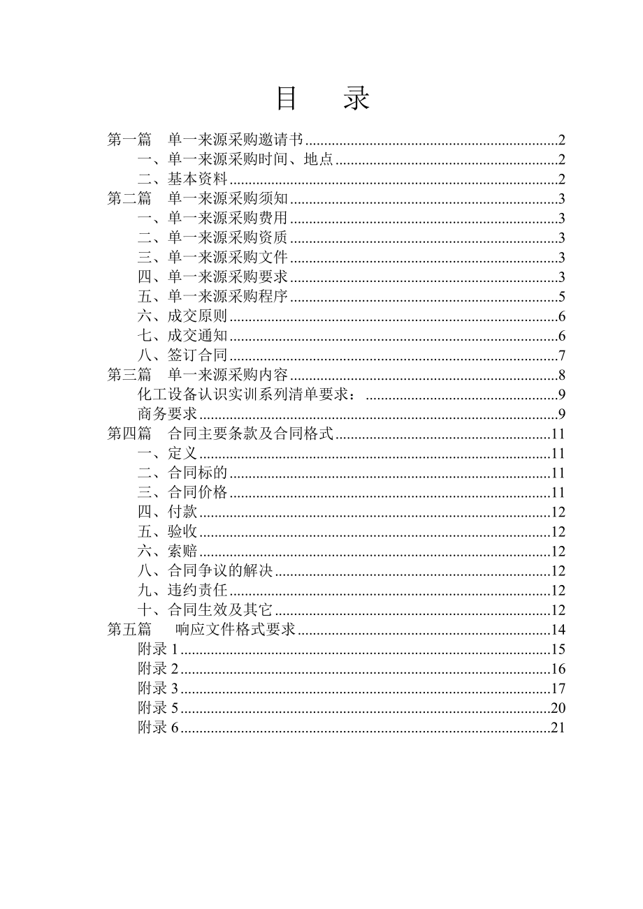 丽水学院采购中心单一来源采购文件.doc_第2页