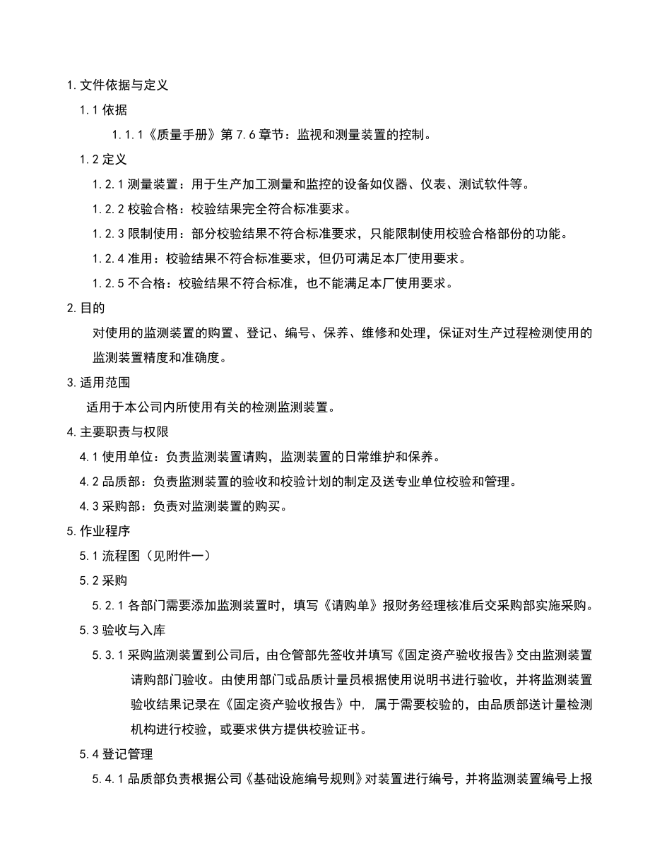 02951质量管理体系认证二级文件程序QP008监测装置控制程序.doc_第3页