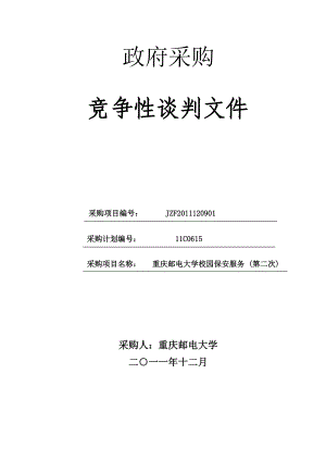 XXX大学校园保安服务竞争性谈判文件(招标文件).doc