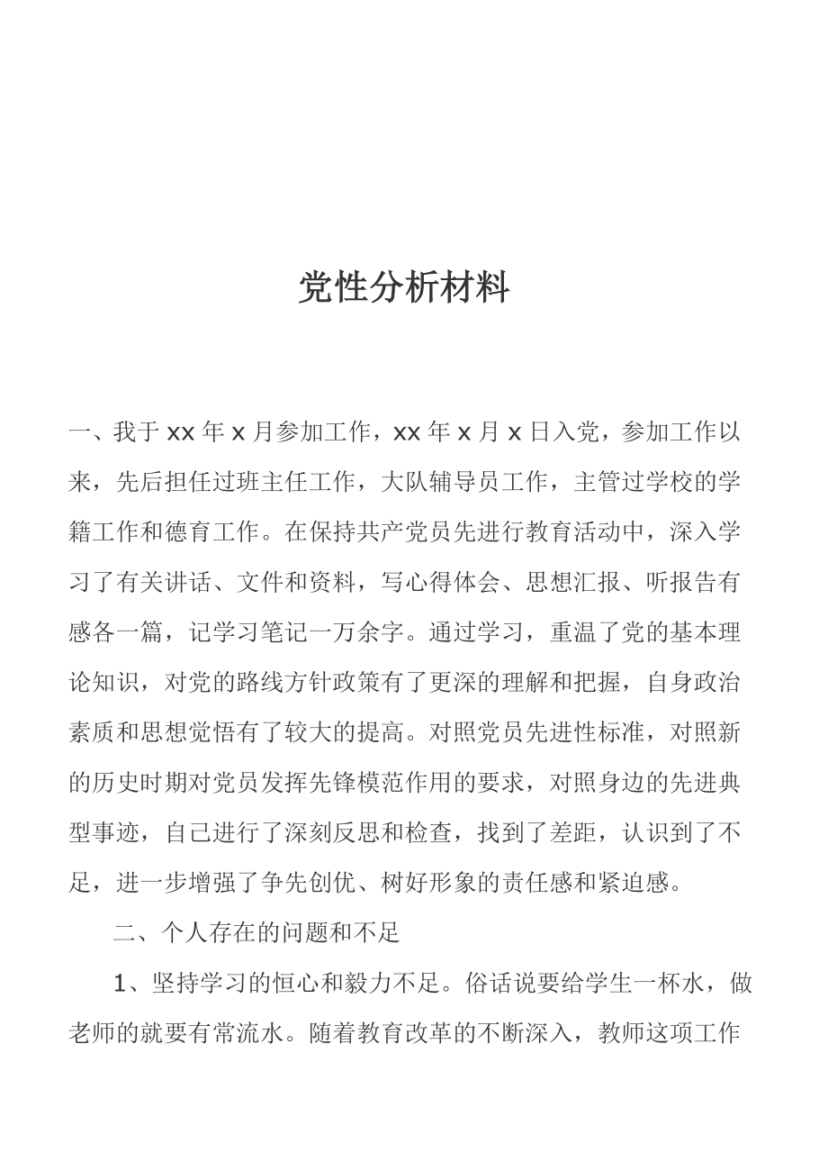 党性分析材料二在保持共产党员先进行教育活动中.doc_第1页