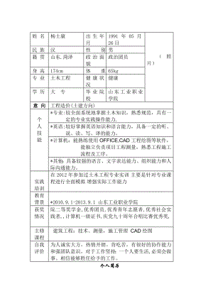 个人简历表+自荐信模板下载.doc