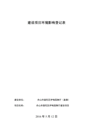 环境影响评价报告公示：沈家门街道渔市一路号海贸大厦幢建设环评文件的公告环评报告.doc