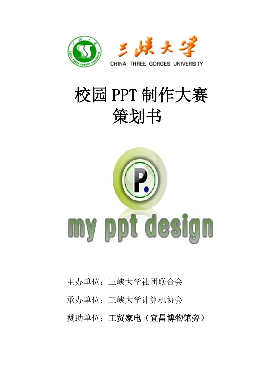 三峡大学PPT设计大赛招标书.doc_第1页