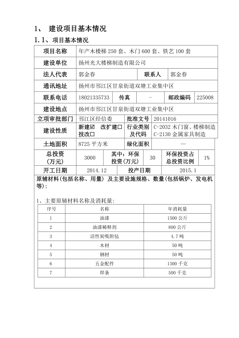 环境影响评价报告全本公示简介：产木楼梯250套、木门600套、铁艺100套5229.doc_第2页