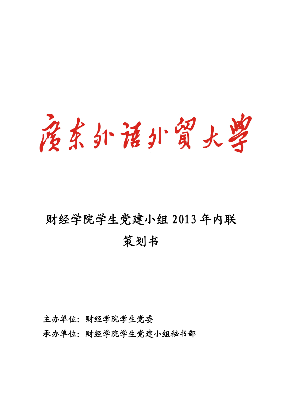 财经学院学生党建小组内联策划书.doc_第1页