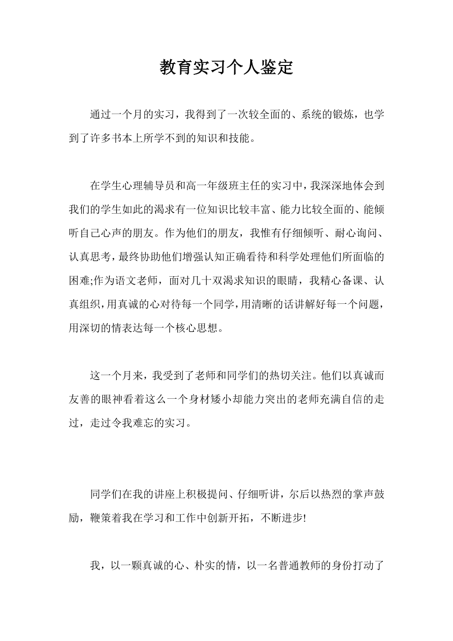 教育实习个人鉴定.doc_第1页