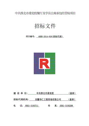 餐厅经营权承包项目招标文件淮北淮北市招标采购网.doc