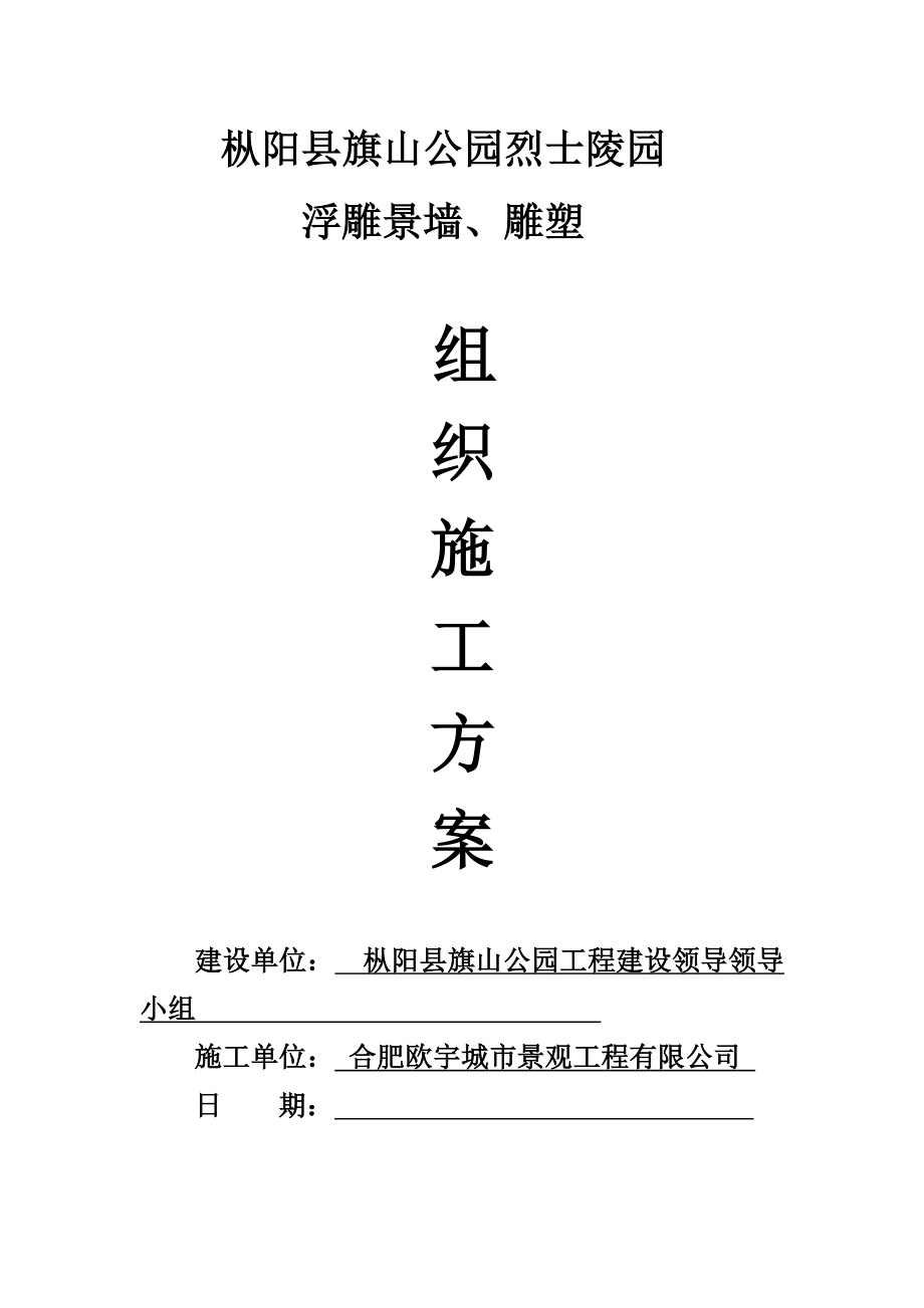 枞阳县旗山公园烈士陵园雕塑施工组织设计.doc_第1页