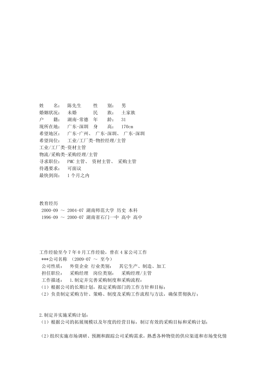 经典—采购经理个人简历范文[策划].doc_第1页