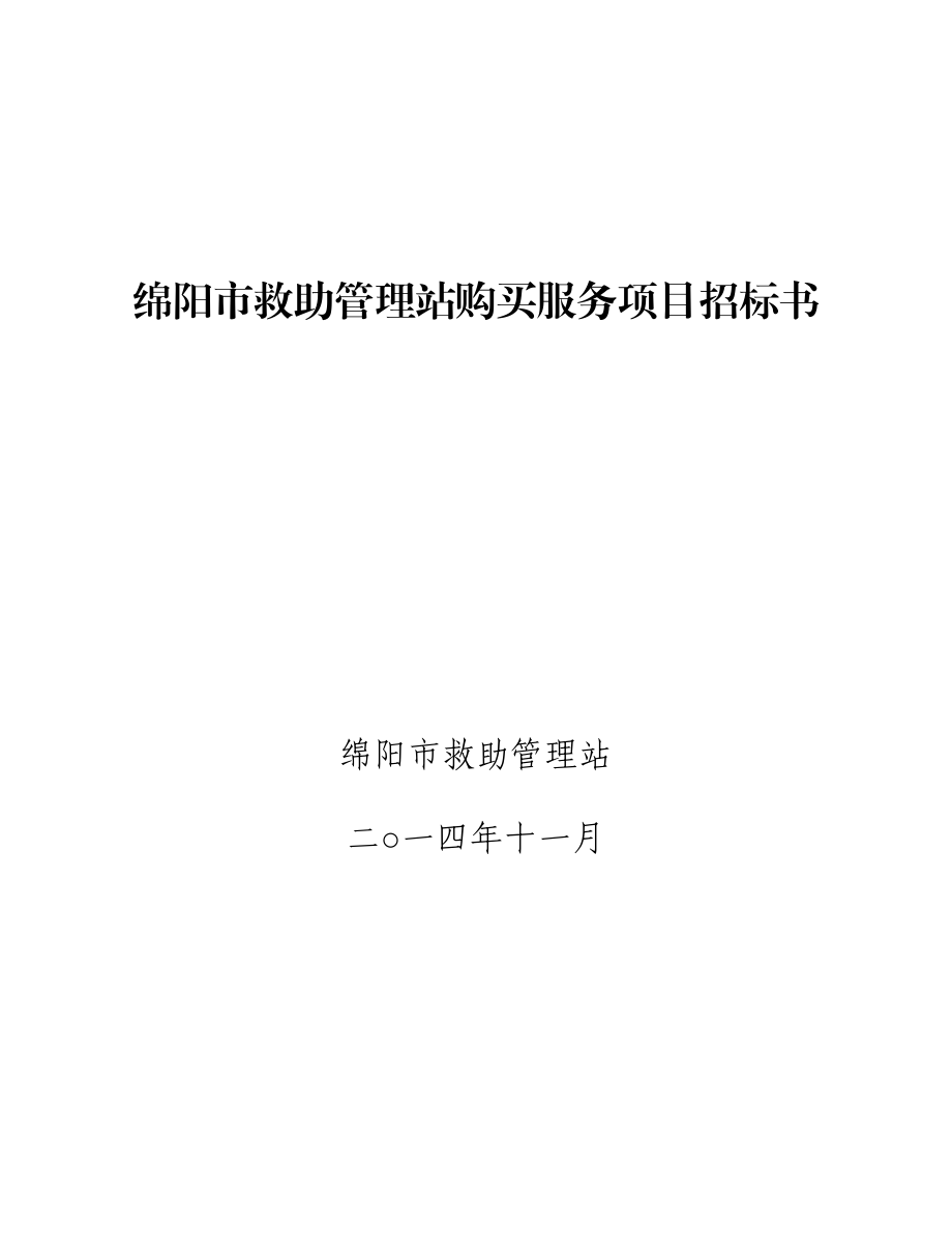 绵阳市救助管理站购买服务项目招标书.doc_第1页