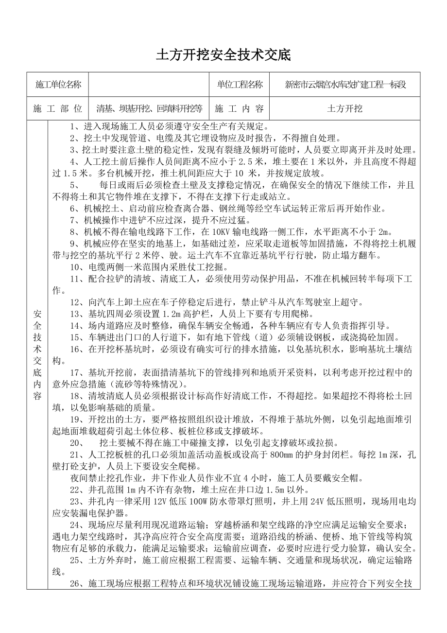 新密市云烟宫水库改扩建工程一标段安全技术交底.doc_第1页