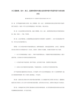 对工程勘察、设计、施工、监理和招标代理企业资质申报中弄虚作假作为的处理办法.doc