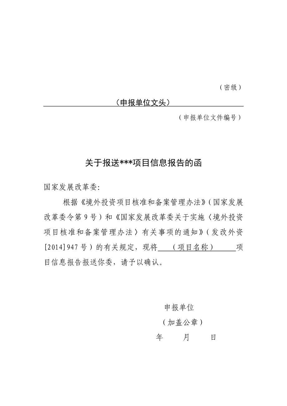 4、境外收购或竞标项目信息报告报送函和信息报告格式.doc_第1页