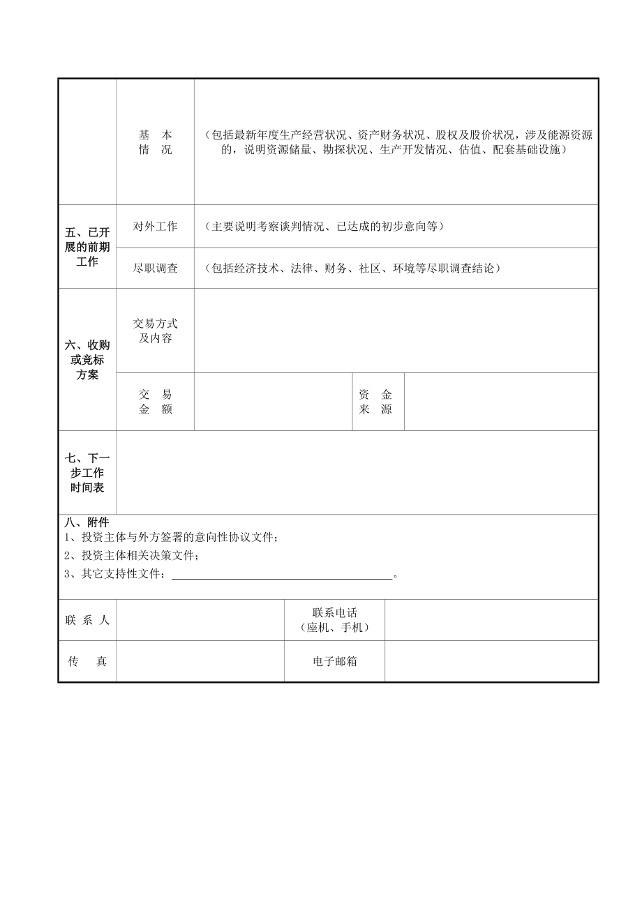 4、境外收购或竞标项目信息报告报送函和信息报告格式.doc_第3页