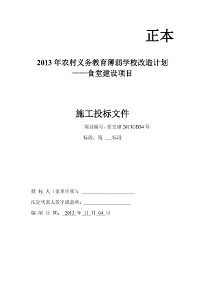 农村义务教育薄弱学校改造计划食堂建设项目施工投标文件.doc