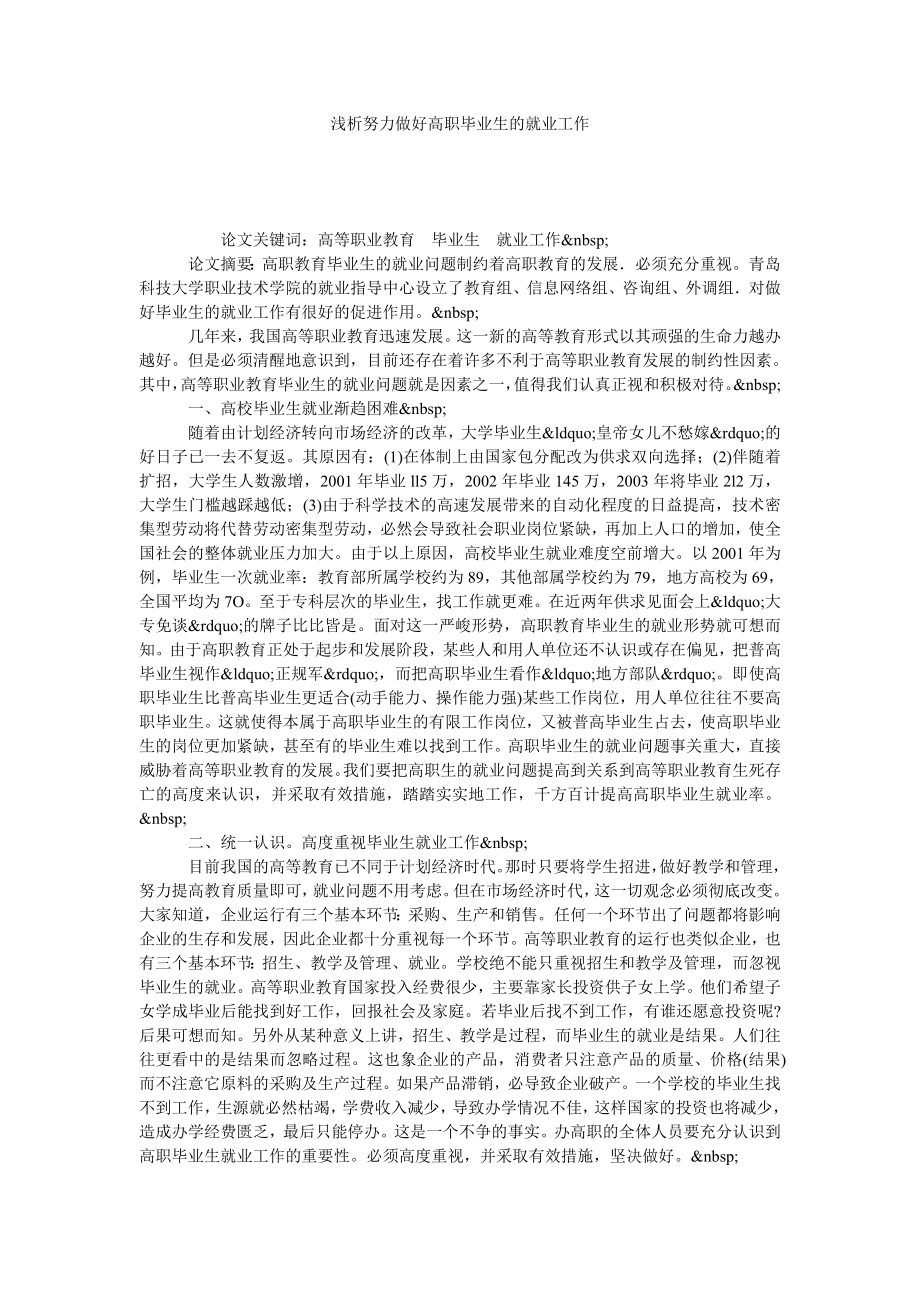 浅析努力做好高职毕业生的就业工作.doc_第1页