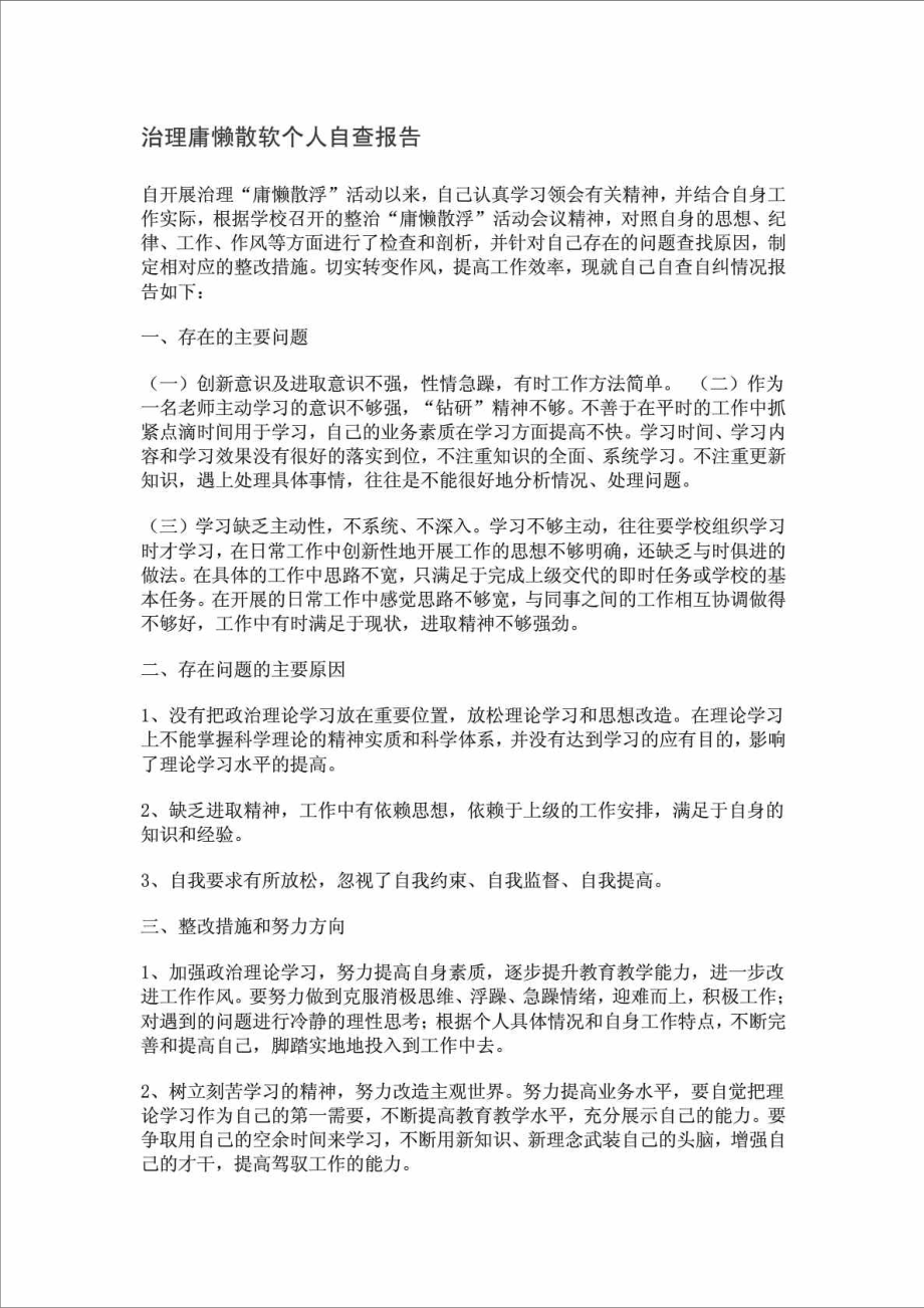 治理庸懒散浮个人自查报告.doc_第1页