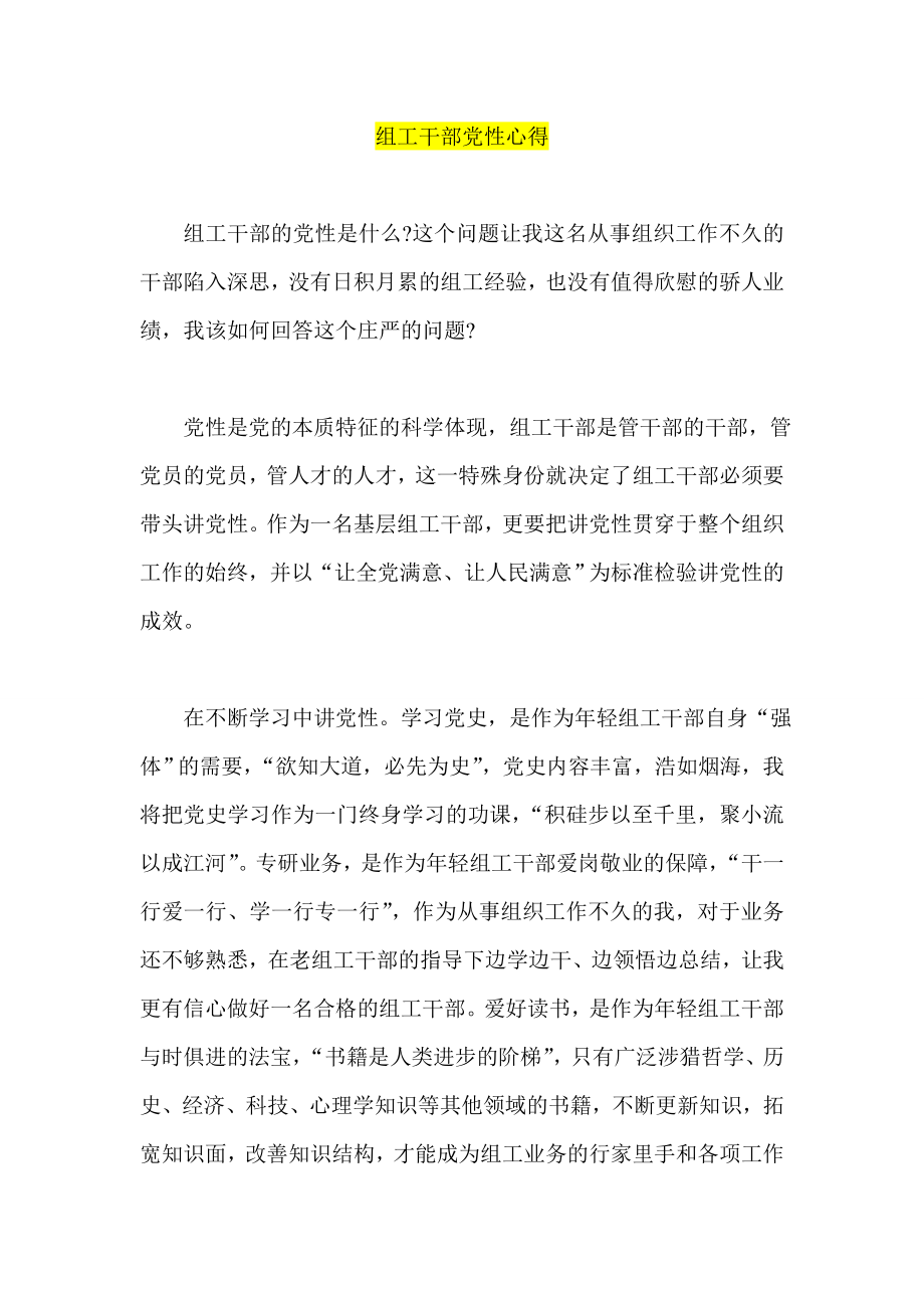 组工干部党性心得.doc_第1页