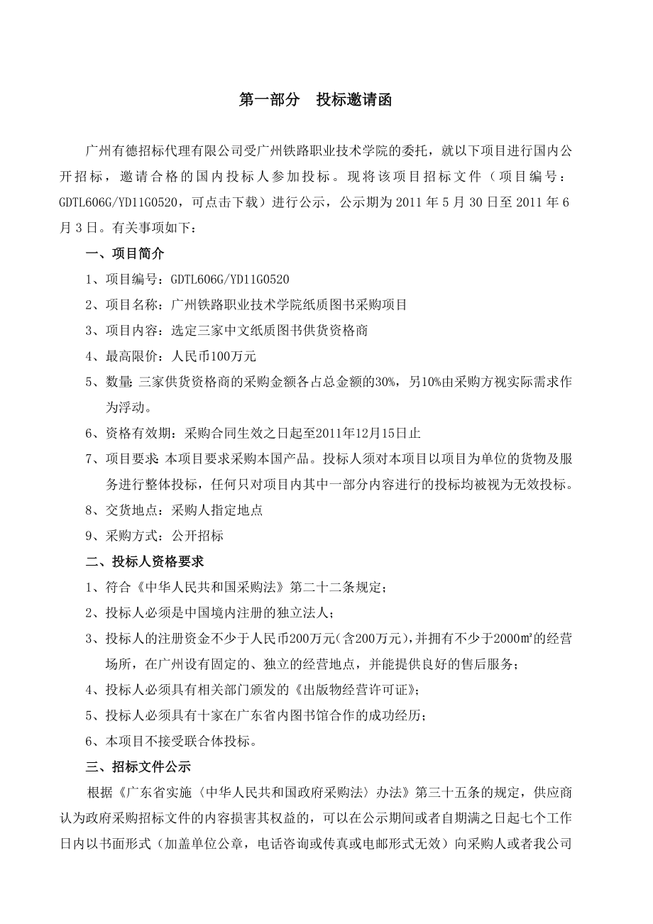 XXX学院纸质图书采购项目招标文件.doc_第3页