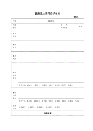 大学授课教案模板 空白.doc