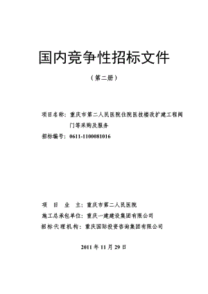 人民医院住院医技楼改扩建工程阀 门等采购及服务招标文件.doc