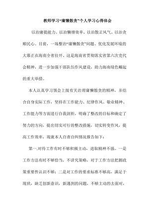 教师学习“庸懒散贪”个人学习心得体会.doc