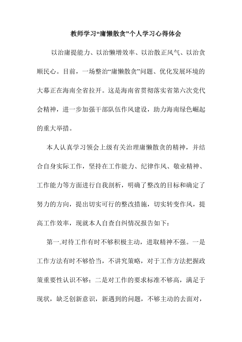 教师学习“庸懒散贪”个人学习心得体会.doc_第1页