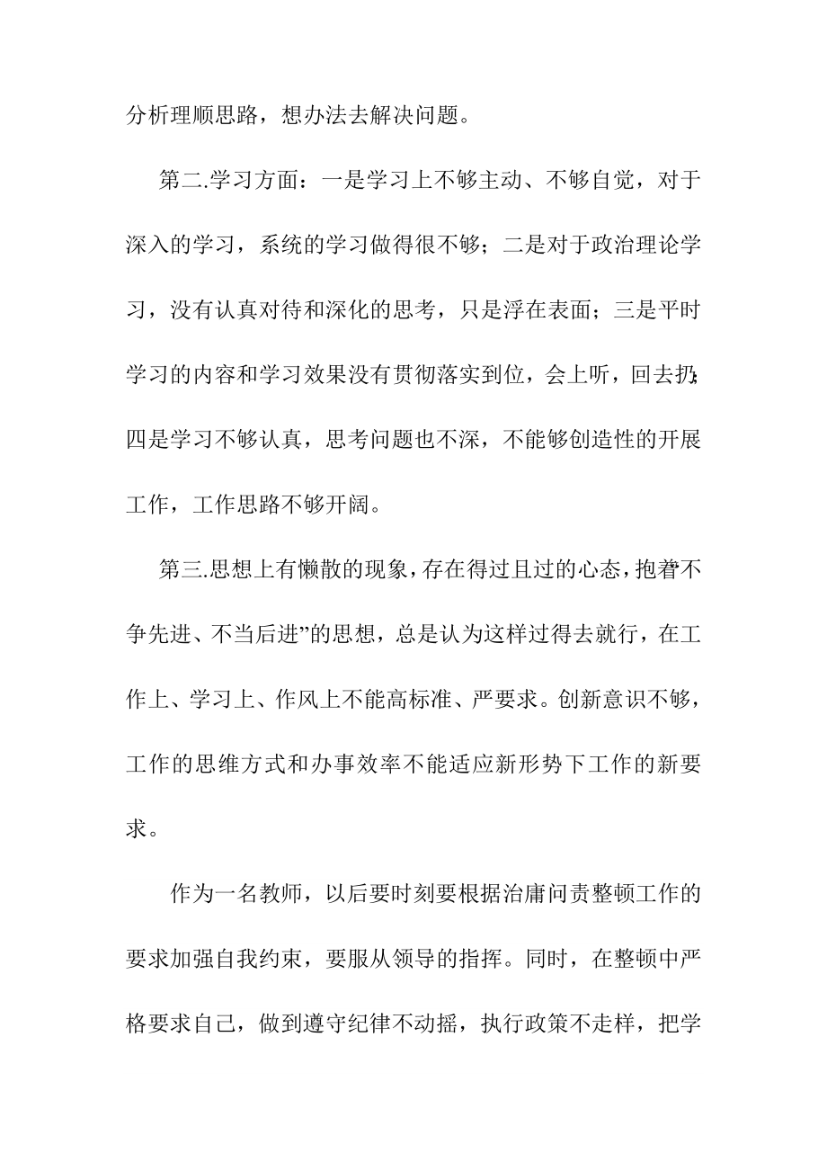 教师学习“庸懒散贪”个人学习心得体会.doc_第2页