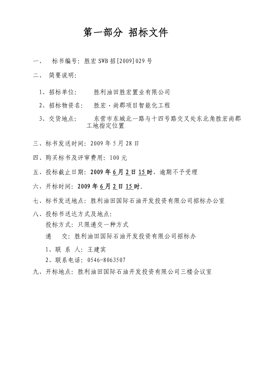 尚郡智能化招标文件新.doc_第3页