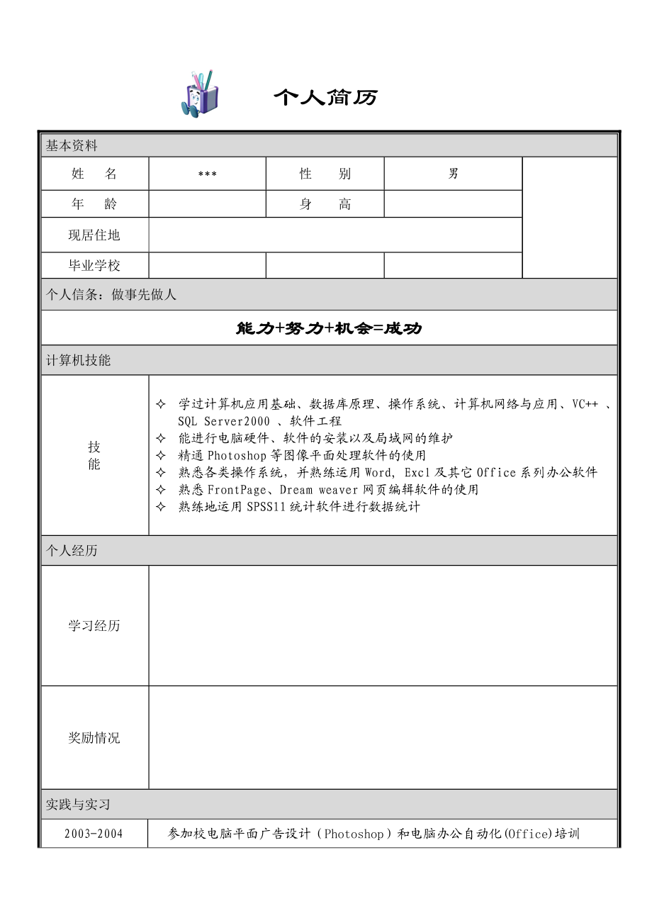 个人简历模板大全,可直接下载使用(WORD版).doc_第3页