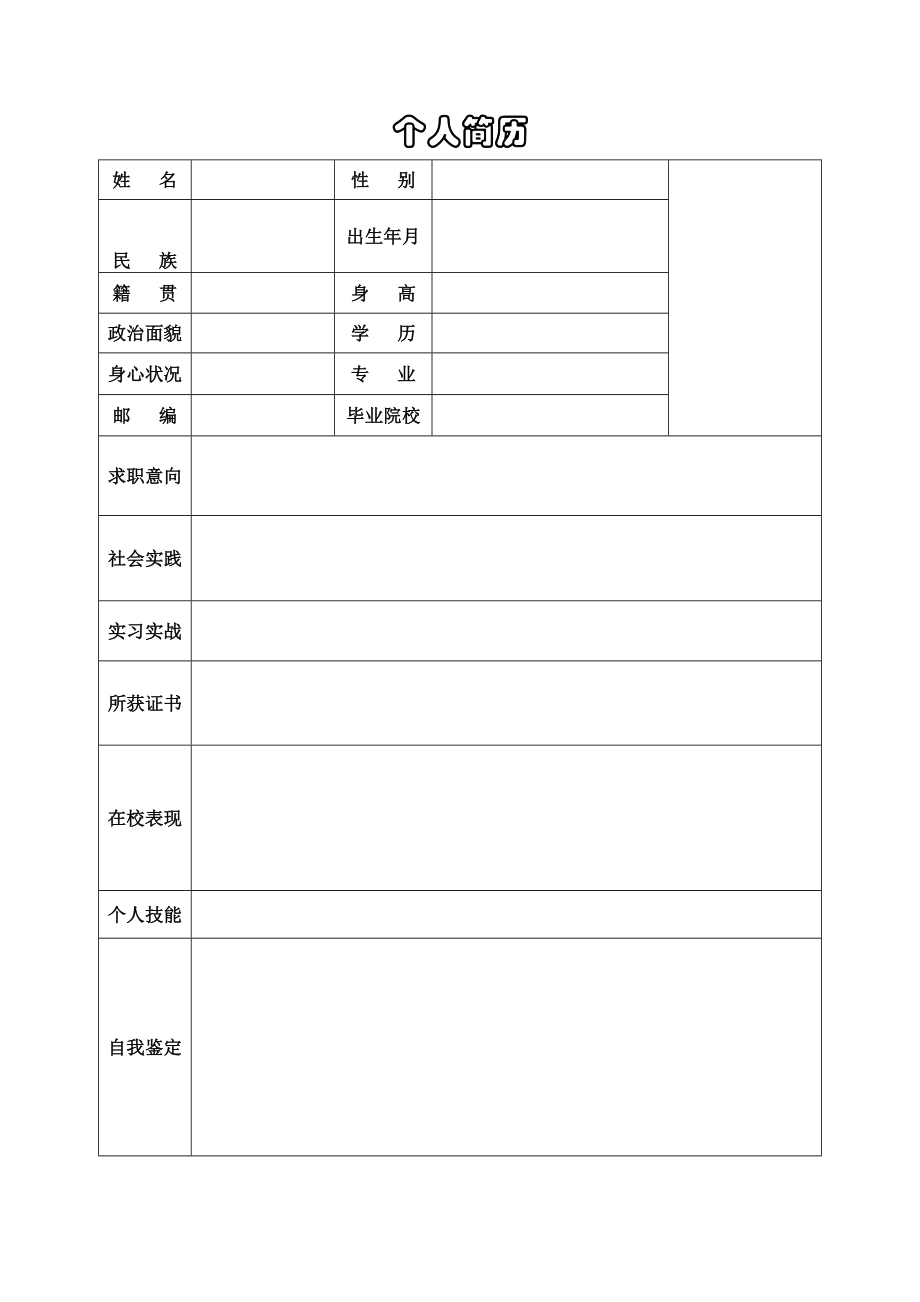 毕业生简历模板acqm.doc_第1页