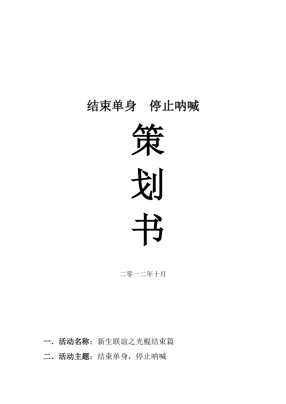 光棍节联谊策划书.doc_第1页