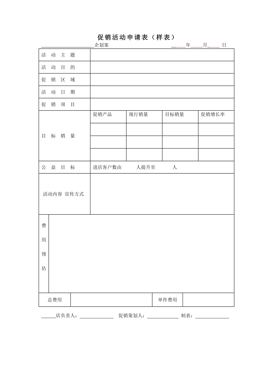 促销活动申请表.doc_第1页