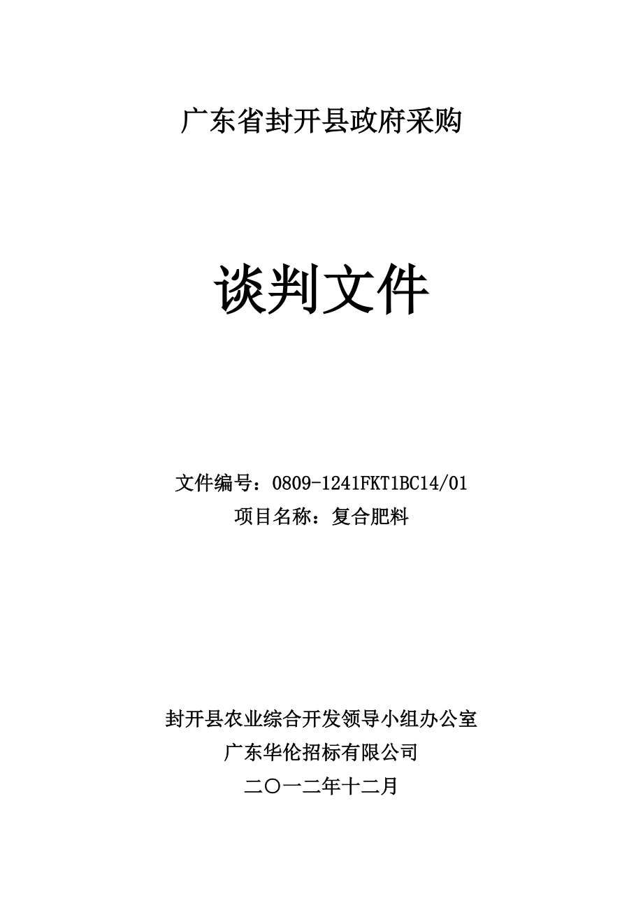 广东省封开县政府复合肥料采购谈判文件;.doc_第1页