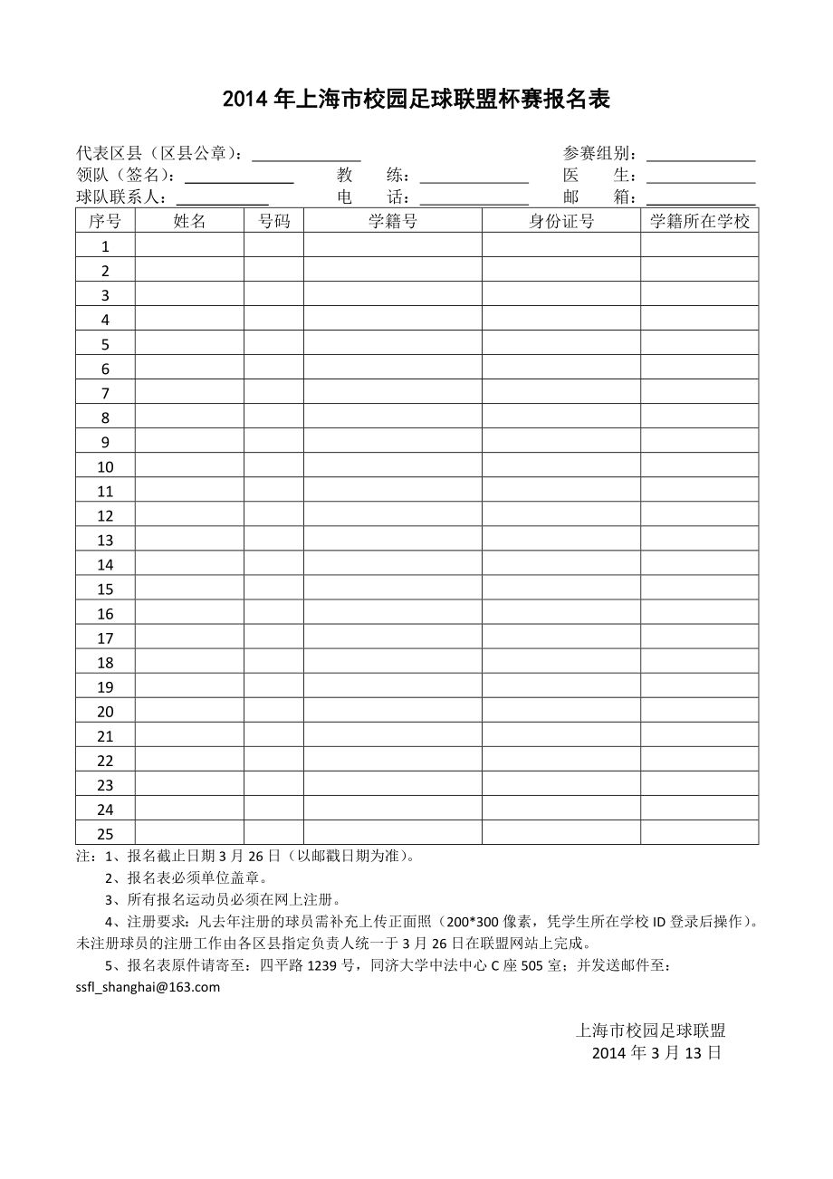 上海市校园足球联盟比赛报名表.doc_第1页