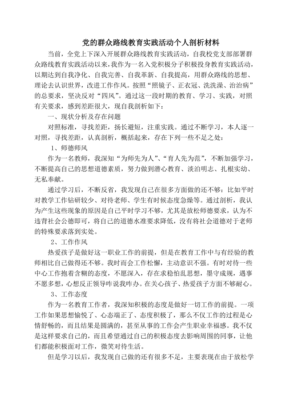 党的群众路线教育实践活动个人剖析材料1.doc_第1页