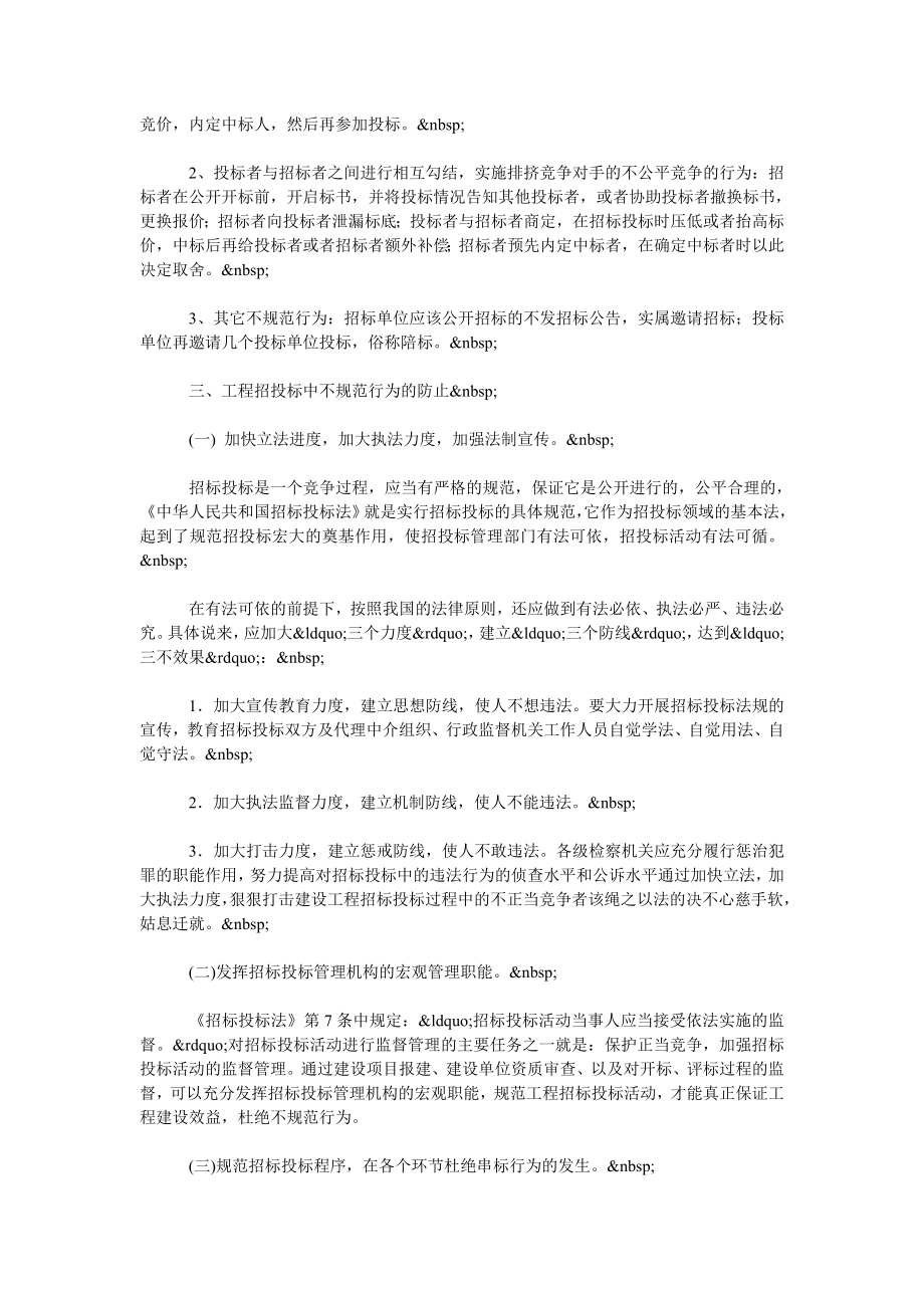 浅谈如何完善国家工程招标投标制度及宏观措施.doc_第2页