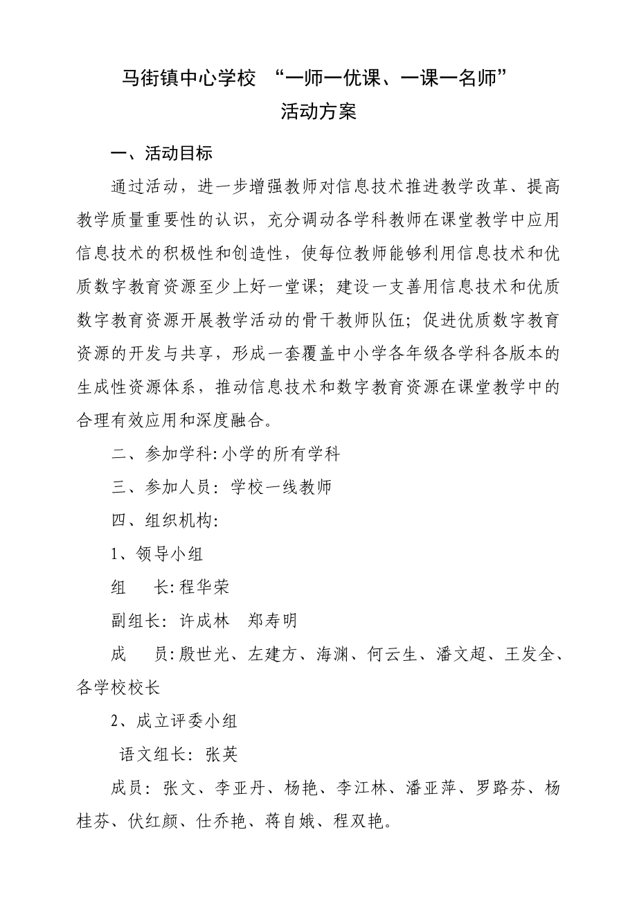 一师一优课一课一名师活动方案.doc_第1页